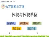 7.3《體積與體積單位》PPT課件 青島版（六三制）版 五年級(jí)數(shù)學(xué)下冊(cè)