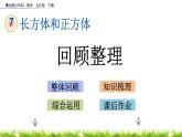 7.7《回顾整理》PPT课件 青岛版（六三制）版 五年级数学下册