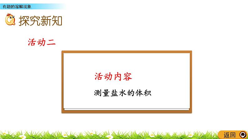 7.9《有趣的溶解现象》PPT课件 青岛版（六三制）版 五年级数学下册08