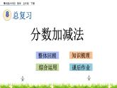 8.2《分数加减法》PPT课件 青岛版（六三制）版 五年级数学下册