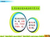 8.2《分数加减法》PPT课件 青岛版（六三制）版 五年级数学下册