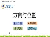 8.4《方向与位置》PPT课件 青岛版（六三制）版 五年级数学下册