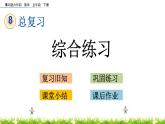 8.6《综合练习》PPT课件 青岛版（六三制）版 五年级数学下册