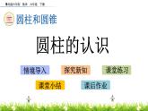 2.1《圓柱的認(rèn)識(shí)》PPT課件 青島版（六三制）版 六年級(jí)數(shù)學(xué)下冊(cè)