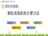 2.3《圓柱表面積的計(jì)算方法》PPT課件 青島版（六三制）版 六年級(jí)數(shù)學(xué)下冊(cè)