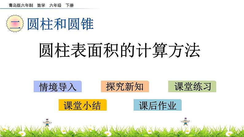 2.3《圆柱表面积的计算方法》PPT课件 青岛版（六三制）版 六年级数学下册01
