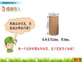 2.3《圆柱表面积的计算方法》PPT课件 青岛版（六三制）版 六年级数学下册