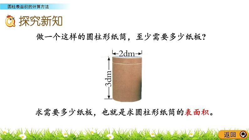 2.3《圆柱表面积的计算方法》PPT课件 青岛版（六三制）版 六年级数学下册03