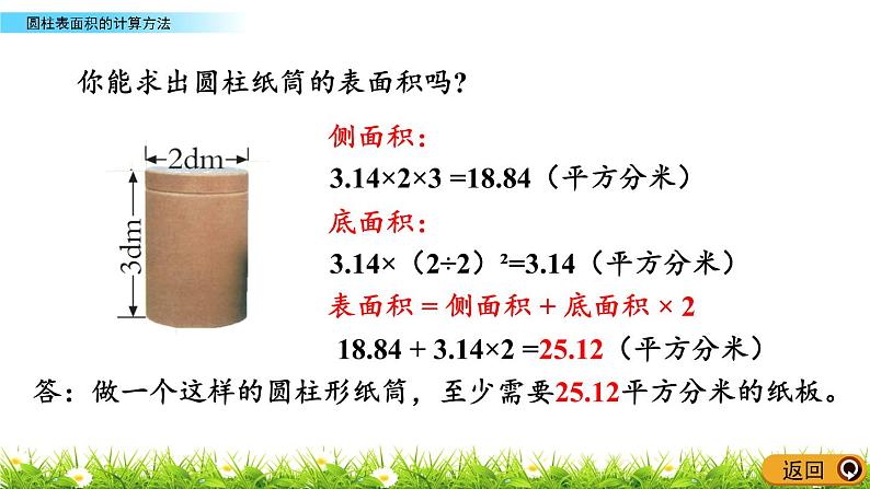 2.3《圆柱表面积的计算方法》PPT课件 青岛版（六三制）版 六年级数学下册07