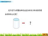 2.4《圓柱體積公式的推導(dǎo)和應(yīng)用》PPT課件 青島版（六三制）版 六年級(jí)數(shù)學(xué)下冊(cè)