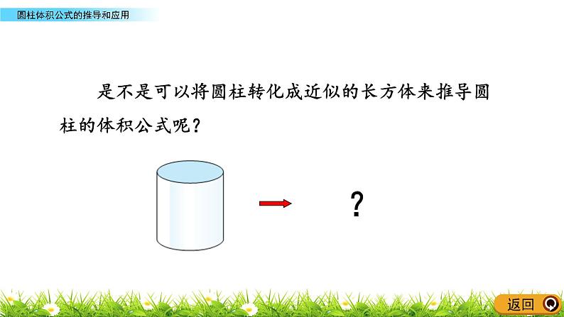 2.4《圆柱体积公式的推导和应用》PPT课件 青岛版（六三制）版 六年级数学下册05