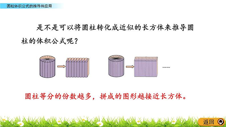 2.4《圆柱体积公式的推导和应用》PPT课件 青岛版（六三制）版 六年级数学下册06