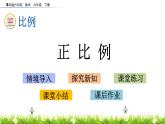 3.4《正比例》PPT课件 青岛版（六三制）版 六年级数学下册