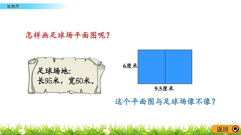 4.1《比例尺》PPT课件 青岛版（六三制）版 六年级数学下册05