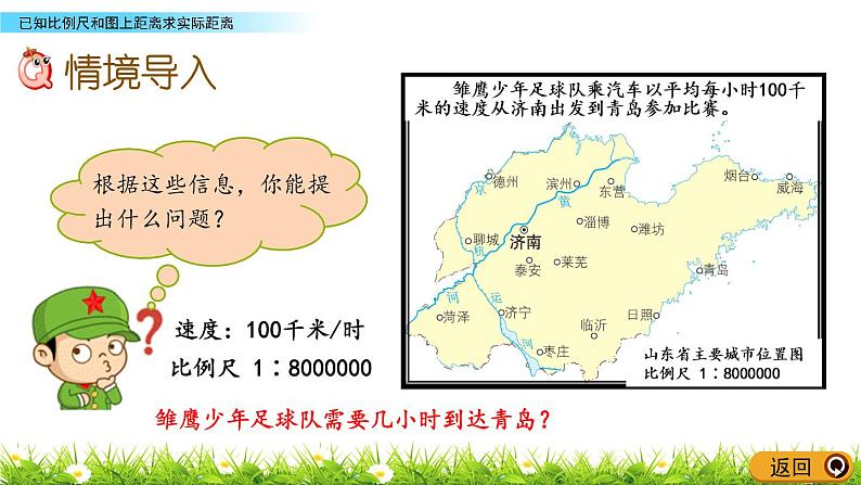 4.2《已知比例尺和图上距离求实际距离》PPT课件 青岛版（六三制）版 六年级数学下册02