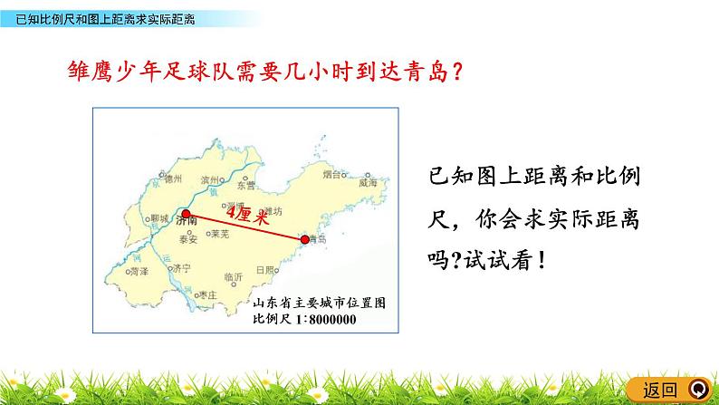 4.2《已知比例尺和图上距离求实际距离》PPT课件 青岛版（六三制）版 六年级数学下册04