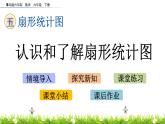 5.1《認(rèn)識(shí)和了解扇形統(tǒng)計(jì)圖》PPT課件 青島版（六三制）版 六年級(jí)數(shù)學(xué)下冊(cè)