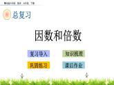 总复习1.3《因数和倍数》PPT课件 青岛版（六三制）版 六年级数学下册