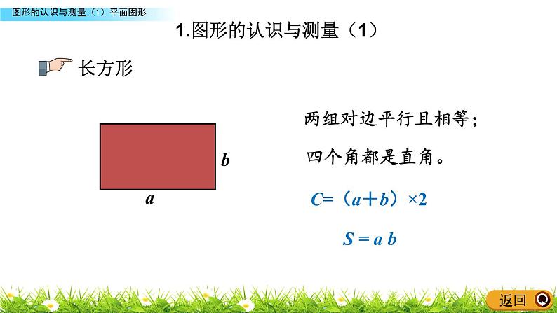 总复习2.1《图形的认识与测量（1）平面图形》PPT课件 青岛版（六三制）版 六年级数学下册07