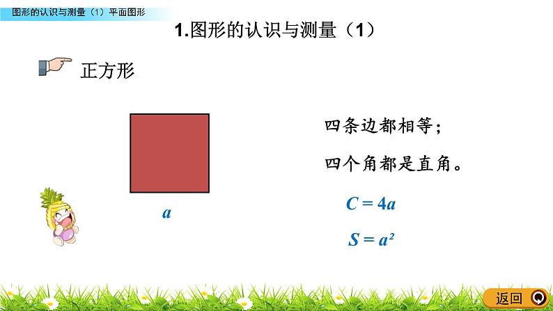 总复习2.1《图形的认识与测量（1）平面图形》PPT课件 青岛版（六三制）版 六年级数学下册08