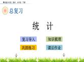 总复习3.1《统计》PPT课件 青岛版（六三制）版 六年级数学下册