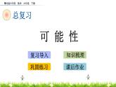 总复习3.2《可能性》PPT课件 青岛版（六三制）版 六年级数学下册