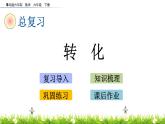 总复习4.1《转化》PPT课件 青岛版（六三制）版 六年级数学下册