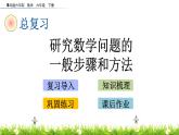 总复习4.3《研究数学问题的一般步骤和方法》PPT课件 青岛版（六三制）版 六年级数学下册