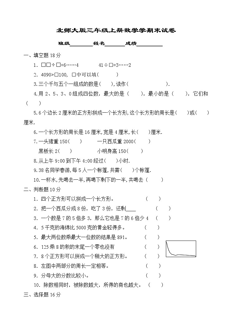 北师大版三年级数学期末试卷501