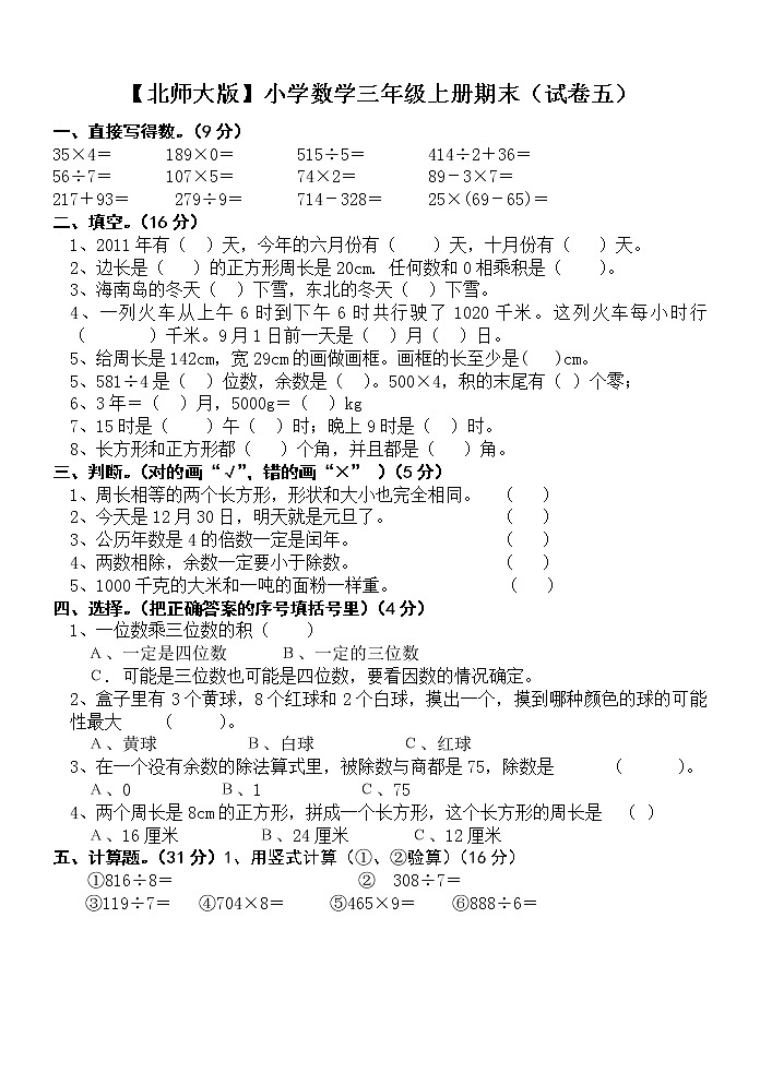 北师大版小学三年级上册数学期末试题及答案901