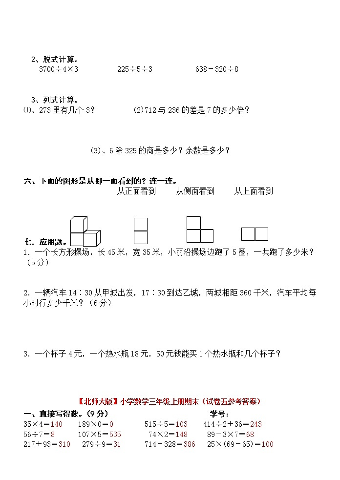 北师大版小学三年级上册数学期末试题及答案902