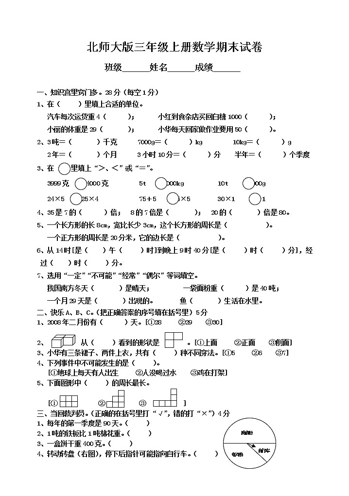 小学数学三年级上册期末考试试卷-北师大版1401