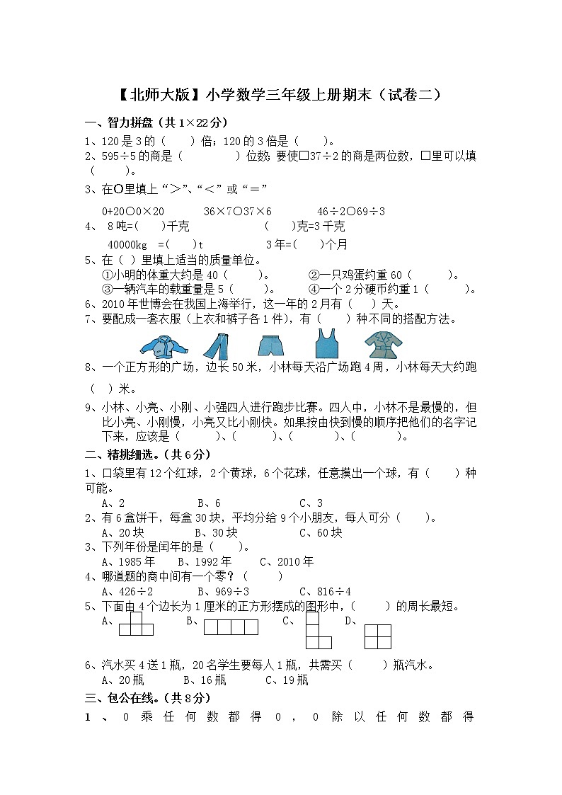 北师大版小学三年级数学上册期末试卷和答案参考1201