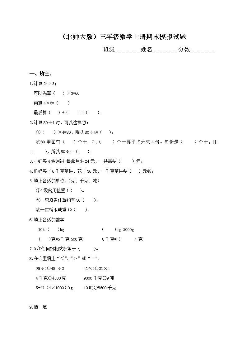 北师大版小学三年级上册数学期末考试试题701