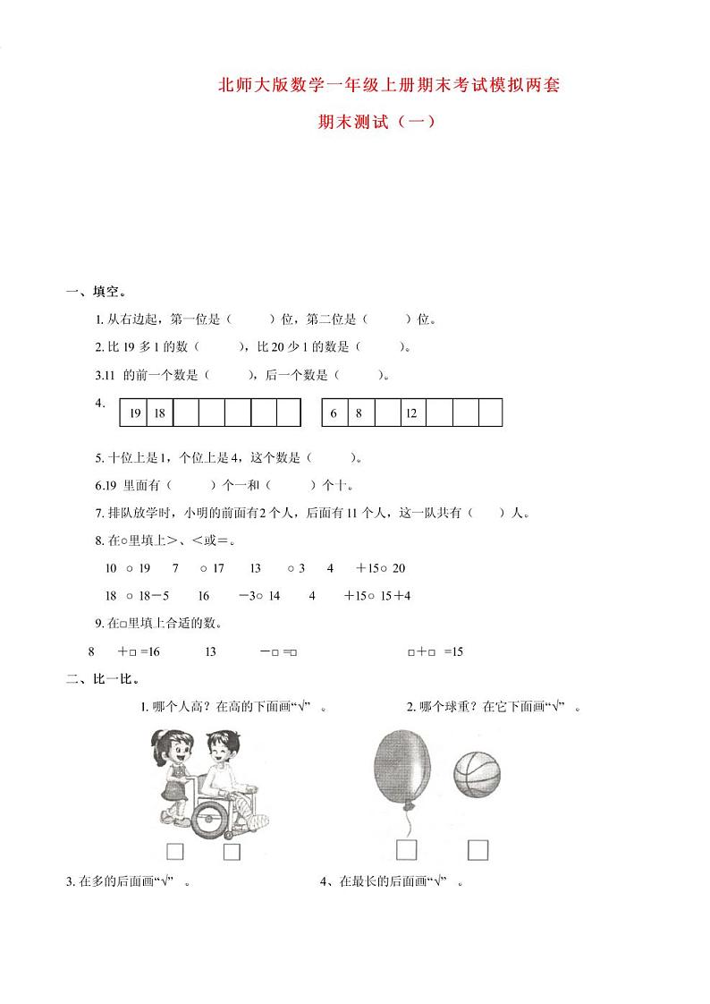 2套北师大版一年级上册数学期末试卷及答案第1页