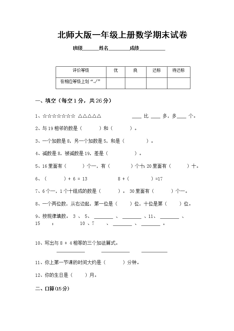 北师大版一年级上册数学期末试卷2第1页