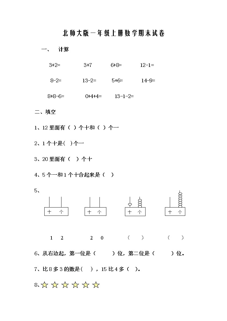 北师大版一年级上册数学期末试卷4第1页