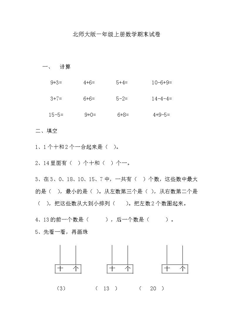 北师大版一年级上册数学期末试卷3第1页