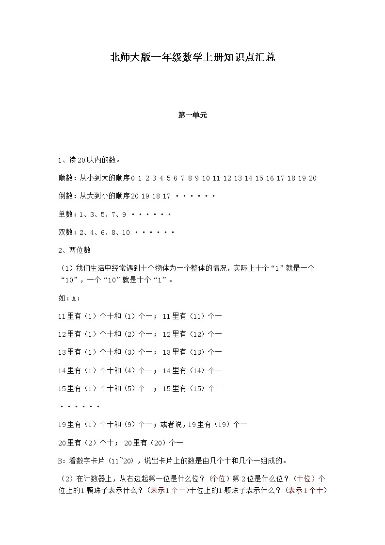 北师大版一年级数学上册知识点汇总01
