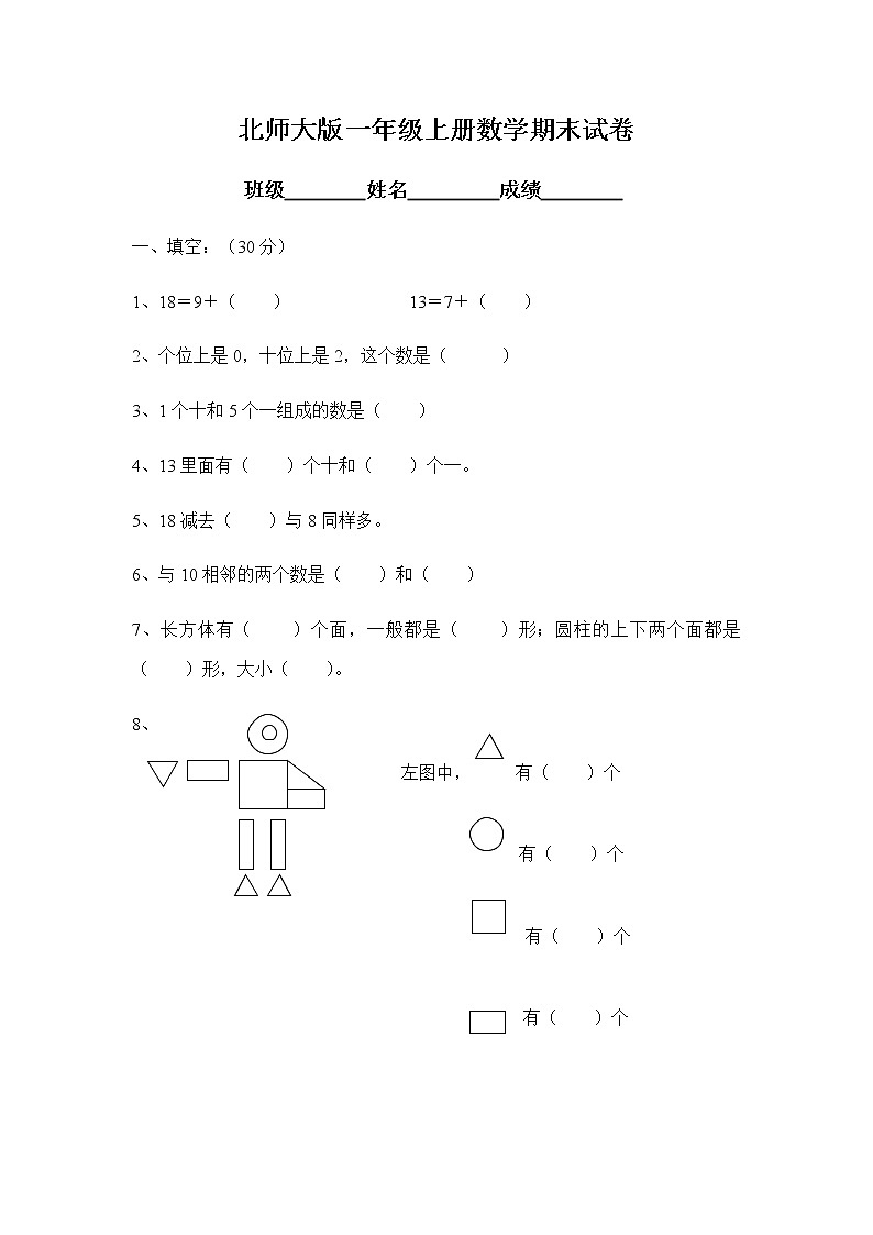 北师大版一年级上册数学期末试卷601