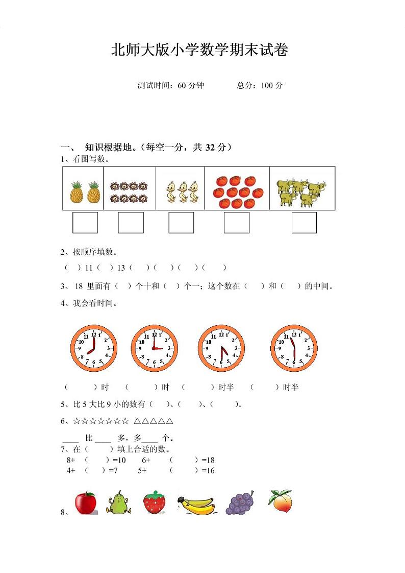 新版北师大版一年级上册数学期末试卷及答案01