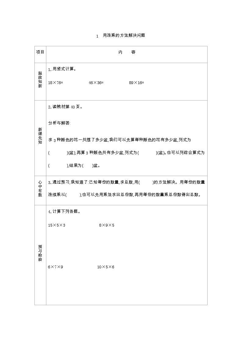 4.1《用连乘的方法解决问题》学案（含答案）青岛版（六三制）三年级数学下册01