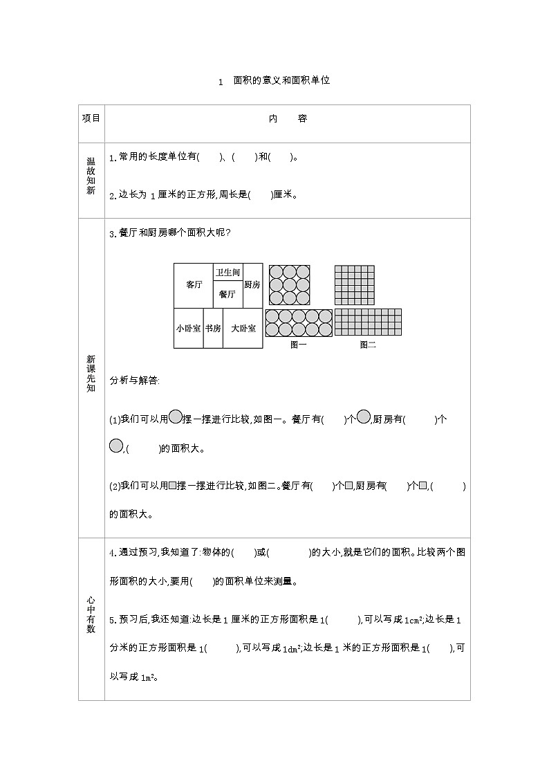 5.1《面积的意义和面积单位》学案（含答案）青岛版（六三制）三年级数学下册01