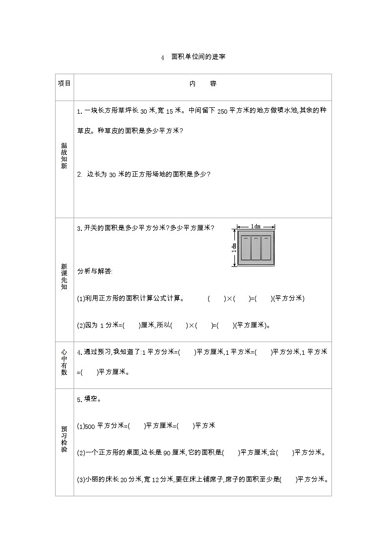 5.4《面积单位间的进率》学案（含答案）青岛版（六三制）三年级数学下册01