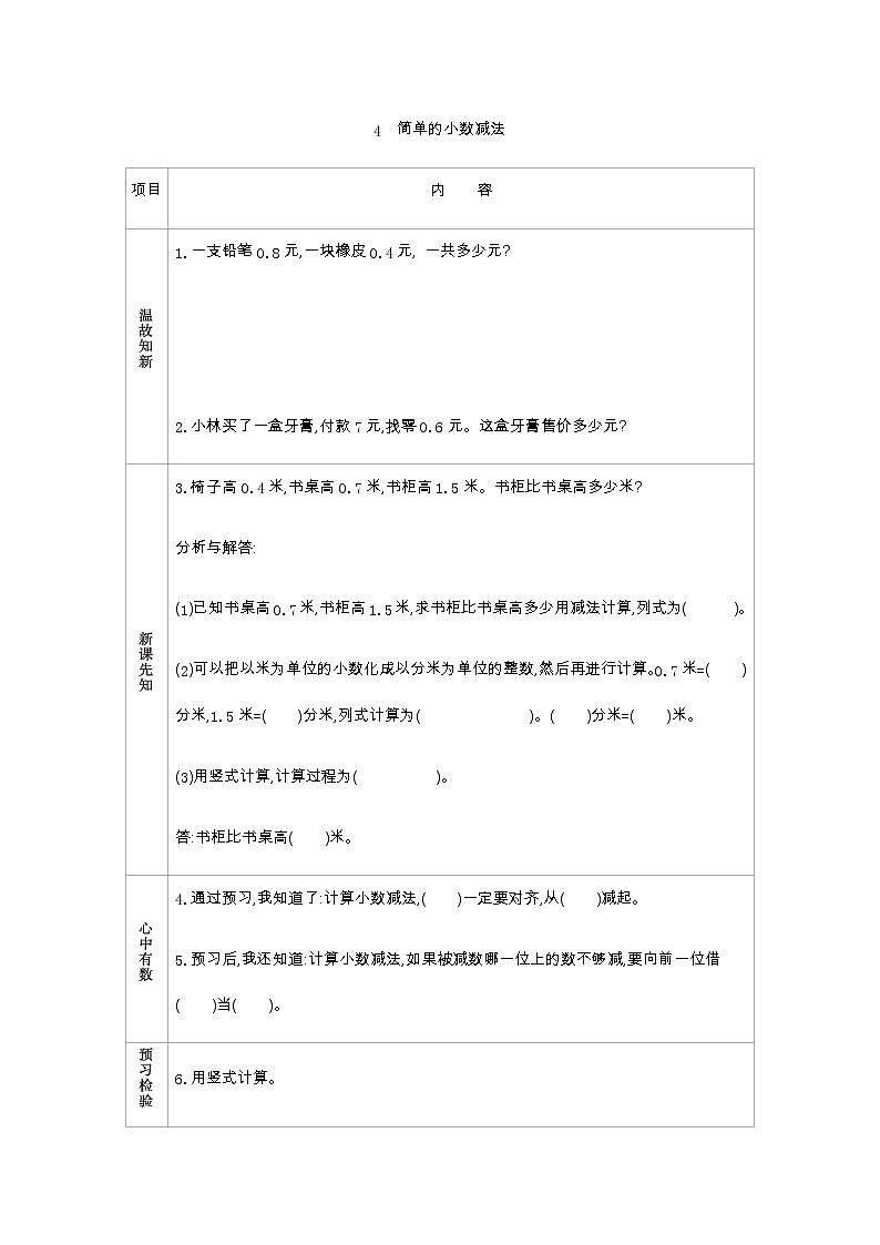 7.4《简单的小数减法》学案（含答案）青岛版（六三制）三年级数学下册01