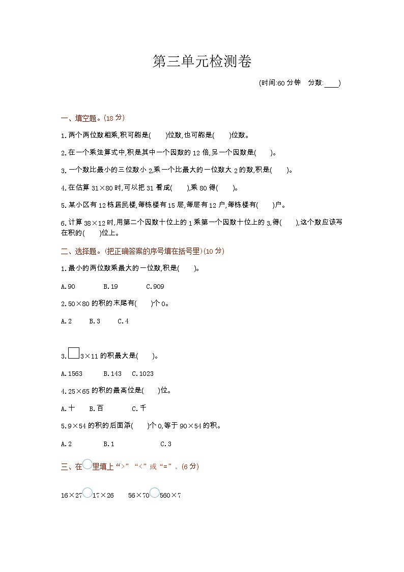 三《两位数乘两位数》单元检测卷1（含答案）青岛版（六三制）三年级数学下册01