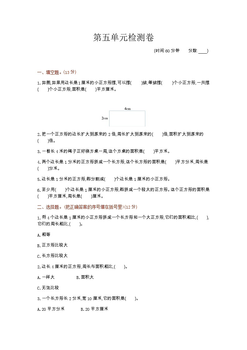 五《长方形和正方形的面积》单元检测卷1（含答案）青岛版（六三制）三年级数学下册01