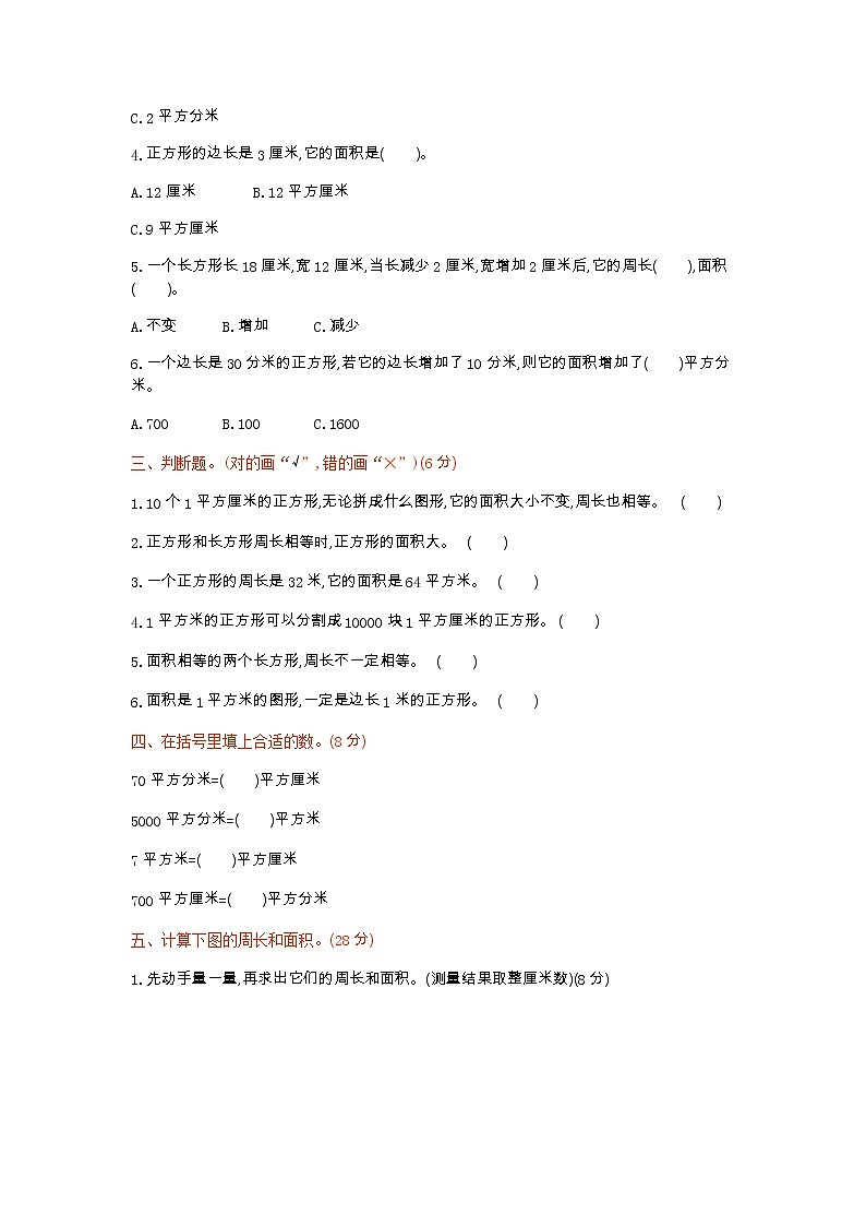 五《长方形和正方形的面积》单元检测卷1（含答案）青岛版（六三制）三年级数学下册02