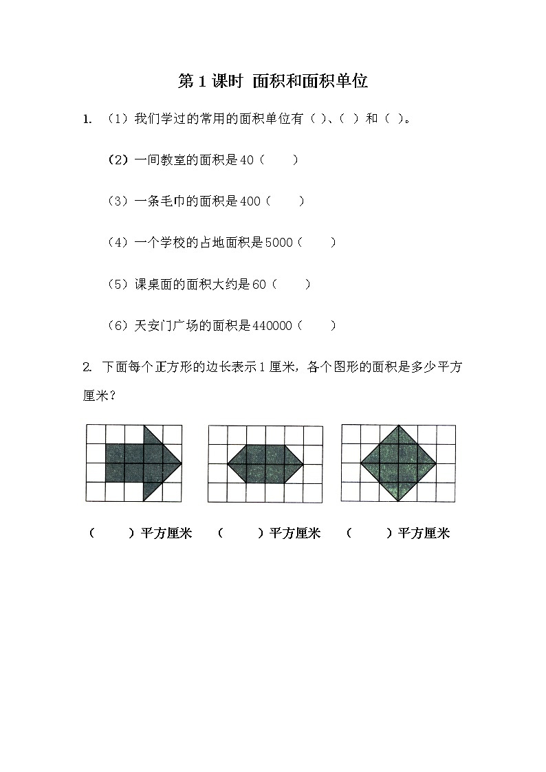 5.1《面积和面积单位》同步练习 青岛版（六三制）三年级数学下册第1页