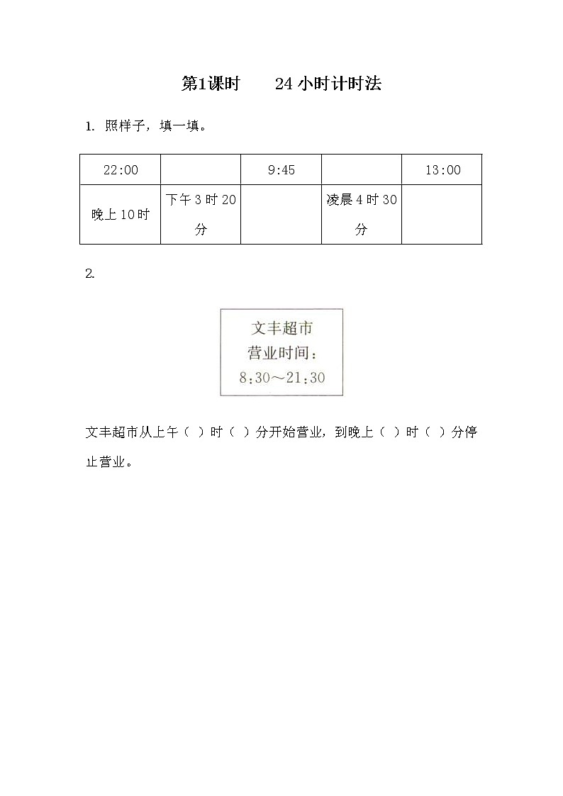 6.1《24时计时法》同步练习 青岛版（六三制）三年级数学下册01